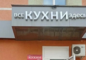 Магазин Все Кухни Здесь!, где можно купить верхнюю одежду в России