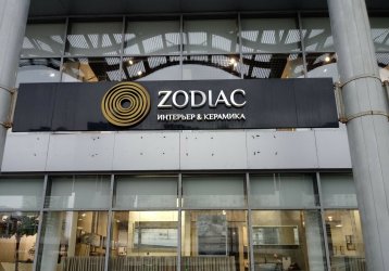 Магазин ZODIAC Интерьер & Керамика, где можно купить верхнюю одежду в России