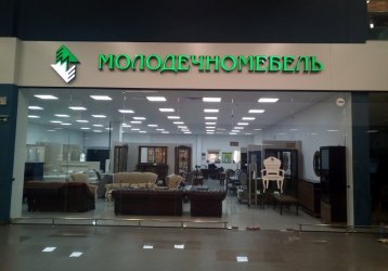 Магазин Молодечномебель, где можно купить верхнюю одежду в России