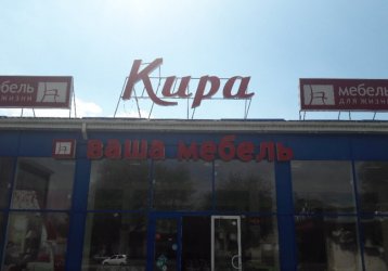 Магазин Кира, где можно купить верхнюю одежду в России