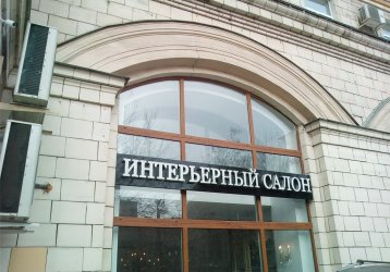 Магазин Интерьерный салон № 1, где можно купить верхнюю одежду в России
