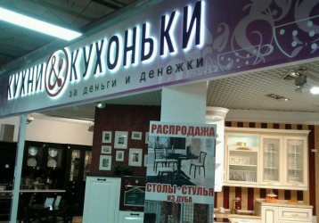 Магазин Кухни и кухоньки, где можно купить верхнюю одежду в России