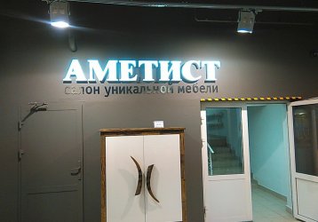 Магазин Аметист, где можно купить верхнюю одежду в России