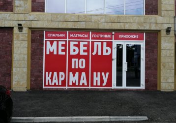 Магазин Мебель по карману, где можно купить верхнюю одежду в России