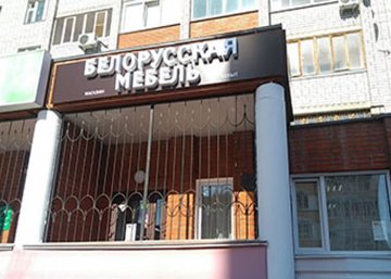 Карточка компании Белорусская мебель