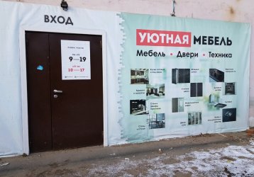 Магазин Уютная мебель, где можно купить верхнюю одежду в России