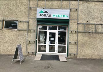 Магазин Новая мебель, где можно купить верхнюю одежду в России