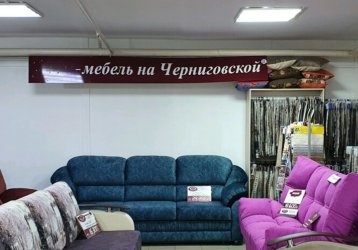 Магазин Мебель на Черниговской, где можно купить верхнюю одежду в России