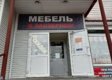 Карточка компании Мебель в Заозерном