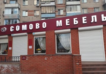Магазин Сомово-Мебель, где можно купить верхнюю одежду в России
