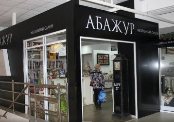 Магазин Мебельный салон Абажур, где можно купить верхнюю одежду в России