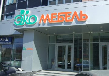Магазин Экомебель, где можно купить верхнюю одежду в России