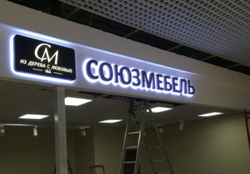 Магазин СоюзМебель, где можно купить верхнюю одежду в России