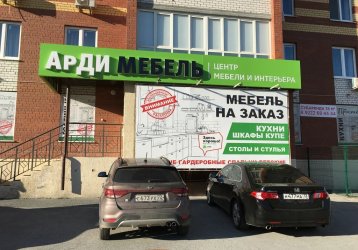 Магазин Арди мебель, где можно купить верхнюю одежду в России
