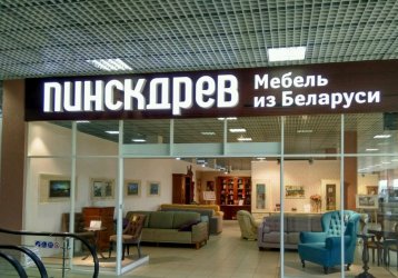 Магазин Пинскдрев Мебель из Беларуси, где можно купить верхнюю одежду в России