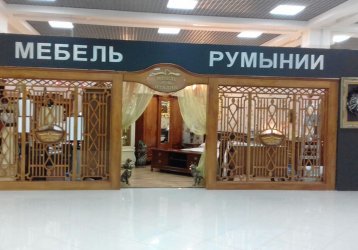 Магазин  мебель Румынии, где можно купить верхнюю одежду в России