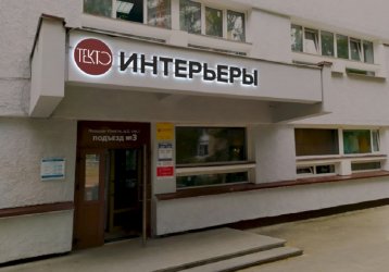 Магазин ТеКТО Интерьеры, где можно купить верхнюю одежду в России