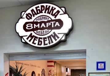 Магазин 8 марта , где можно купить верхнюю одежду в России