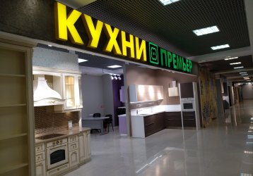 Магазин КУХНИ ПРЕМЬЕР, где можно купить верхнюю одежду в России