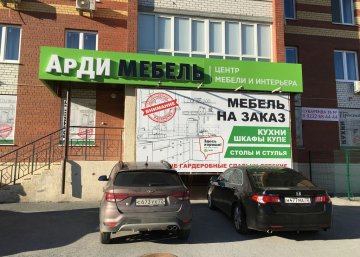 Карточка компании Арди мебель