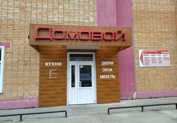 Магазин Домовой, где можно купить верхнюю одежду в России