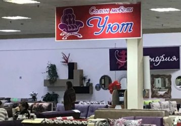 Магазин Уют, где можно купить верхнюю одежду в России