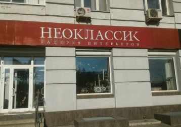 Магазин Галерея Неоклассик, где можно купить верхнюю одежду в России