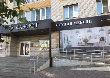 Карточка компании Фаворит