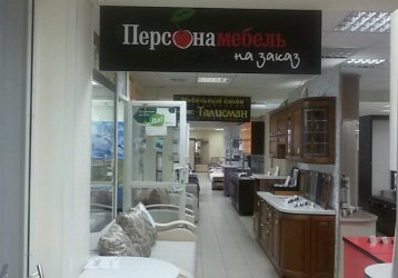 Магазин Персона Мебель, где можно купить верхнюю одежду в России