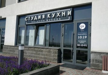 Магазин Студия кухни Виталия Жукова, где можно купить верхнюю одежду в России