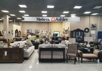 Магазин Мебель Ashley , где можно купить верхнюю одежду в России