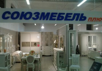 Магазин СОЮЗМЕБЕЛЬ+, где можно купить верхнюю одежду в России