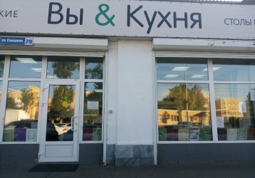 Магазин Вы & Кухня, где можно купить верхнюю одежду в России