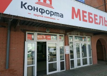 Карточка компании Конфорта