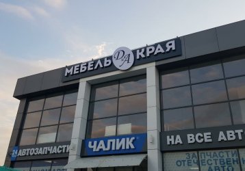 Магазин Мебель края ДиА, где можно купить верхнюю одежду в России
