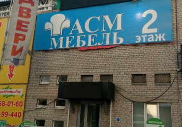 Магазин АСМ Мебель , где можно купить верхнюю одежду в России