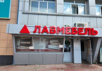 Магазин Лав Мебель, где можно купить верхнюю одежду в России