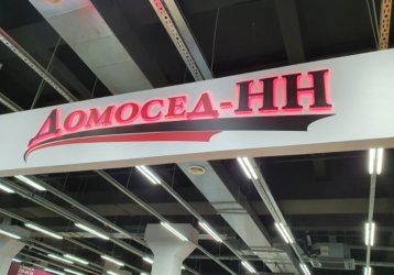 Магазин Домосед-НН, где можно купить верхнюю одежду в России