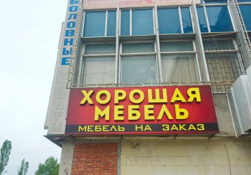 Магазин Хорошая мебель, где можно купить верхнюю одежду в России