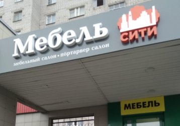 Магазин Мебель Сити, где можно купить верхнюю одежду в России