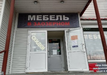 Магазин Мебель в Заозерном, где можно купить верхнюю одежду в России
