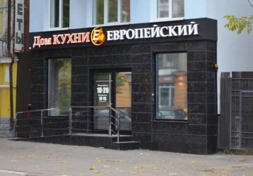 Магазин Дом кухни Европейский, где можно купить верхнюю одежду в России